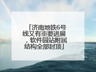 济南地铁6号线又有重要进展，软件园站附属结构全部封顶