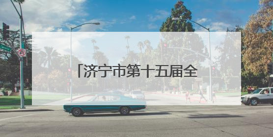 济宁市第十五届全民健身运动会暨清凉夏日消费节启幕