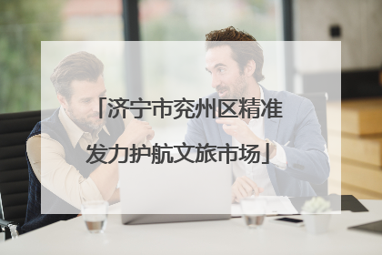 济宁市兖州区精准发力护航文旅市场
