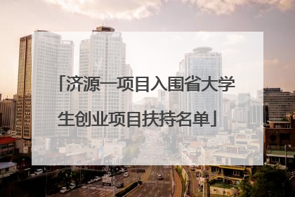 济源一项目入围省大学生创业项目扶持名单