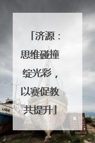 济源：思维碰撞绽光彩，以赛促教共提升