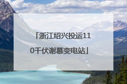 浙江绍兴投运110千伏谢慕变电站