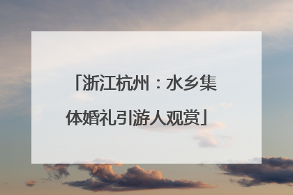 浙江杭州：水乡集体婚礼引游人观赏