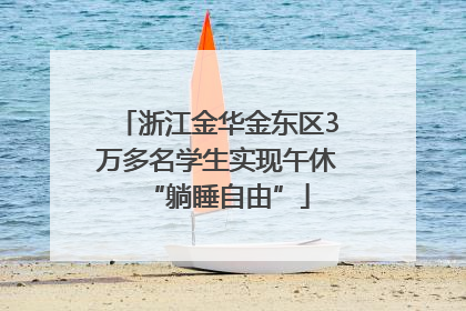 浙江金华金东区3万多名学生实现午休“躺睡自由”