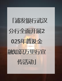 浦发银行武汉分行全面开展2025年普及金融知识万里行宣传活动