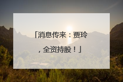 消息传来：贾玲，全资持股！