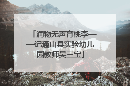 润物无声育桃李——记通山县实验幼儿园教师吴三宝