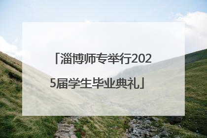 淄博师专举行2025届学生毕业典礼