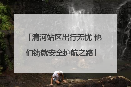清河站区出行无忧 他们铸就安全护航之路