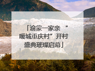 渝蒙一家亲 “暖城重庆村”开村盛典璀璨启幕