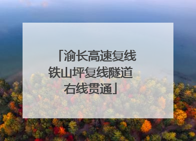 渝长高速复线铁山坪复线隧道右线贯通