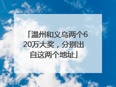 温州和义乌两个620万大奖，分别出自这两个地址