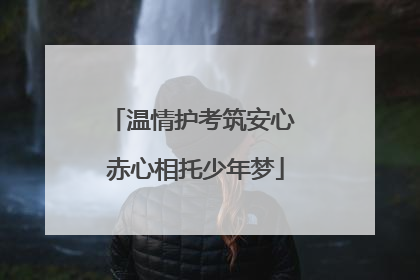 温情护考筑安心 赤心相托少年梦