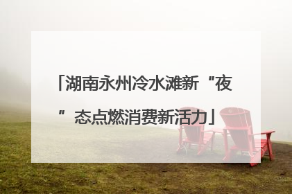 湖南永州冷水滩新“夜”态点燃消费新活力