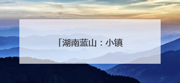 湖南蓝山：小镇崛起“箱包城”