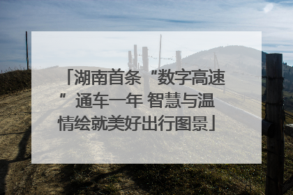 湖南首条“数字高速”通车一年 智慧与温情绘就美好出行图景