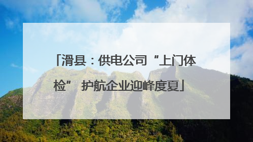 滑县：供电公司“上门体检” 护航企业迎峰度夏