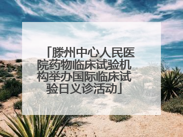 滕州中心人民医院药物临床试验机构举办国际临床试验日义诊活动