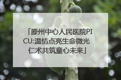 滕州中心人民医院PICU:温情点亮生命微光 仁术共筑童心未来