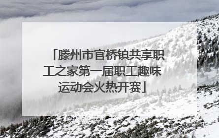 滕州市官桥镇共享职工之家第一届职工趣味运动会火热开赛