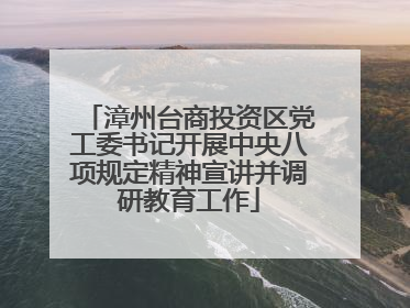 漳州台商投资区党工委书记开展中央八项规定精神宣讲并调研教育工作