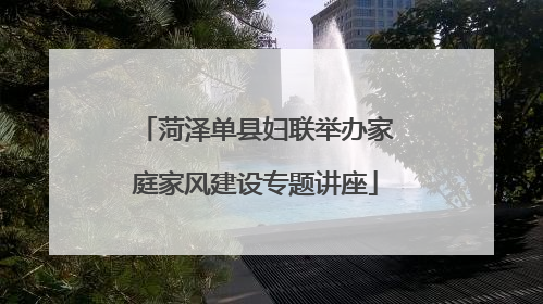 菏泽单县妇联举办家庭家风建设专题讲座