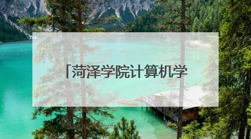 菏泽学院计算机学院：党建联建聚合力 赋能提质结硕果