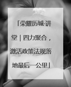 荣耀历城·讲堂｜四力聚合，激活政策法规落地最后一公里