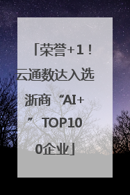 荣誉+1！云通数达入选浙商“AI+”TOP100企业