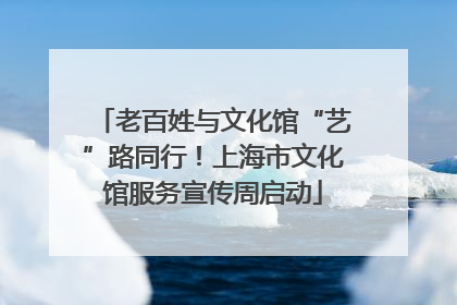 老百姓与文化馆“艺”路同行！上海市文化馆服务宣传周启动