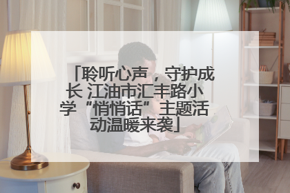聆听心声，守护成长 江油市汇丰路小学“悄悄话”主题活动温暖来袭