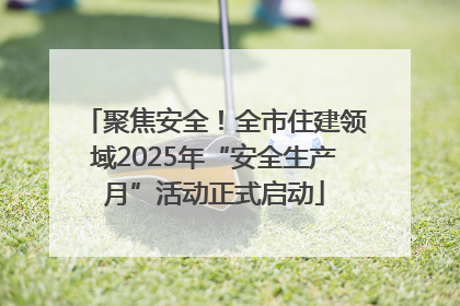 聚焦安全！全市住建领域2025年“安全生产月”活动正式启动