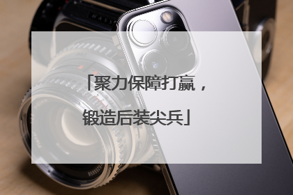 聚力保障打赢，锻造后装尖兵
