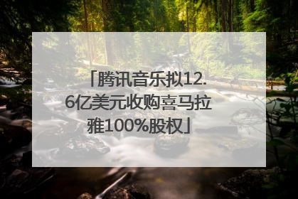 腾讯音乐拟12.6亿美元收购喜马拉雅100%股权