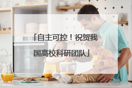 自主可控！祝贺我国高校科研团队