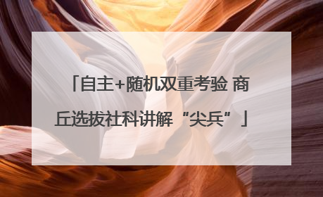 自主+随机双重考验 商丘选拔社科讲解“尖兵”