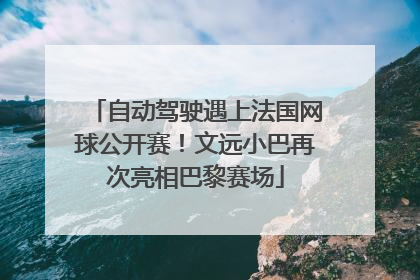 自动驾驶遇上法国网球公开赛！文远小巴再次亮相巴黎赛场
