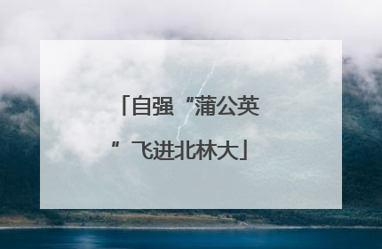 自强“蒲公英”飞进北林大