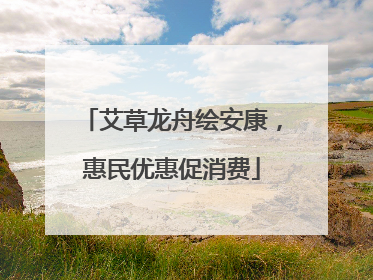 艾草龙舟绘安康，惠民优惠促消费