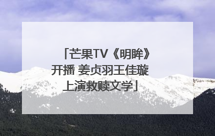 芒果TV《明眸》开播 姜贞羽王佳璇上演救赎文学