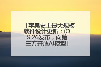 苹果史上最大规模软件设计更新：iOS 26发布，向第三方开放AI模型