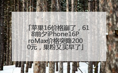 苹果16价格崩了，618前夕iPhone16ProMax价格突降2000元，果粉又买早了