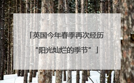英国今年春季再次经历“阳光灿烂的季节”