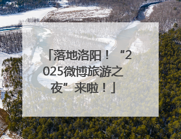 落地洛阳！“2025微博旅游之夜”来啦！
