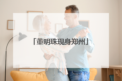 董明珠现身郑州