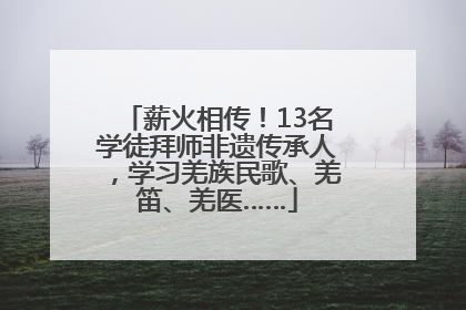 薪火相传！13名学徒拜师非遗传承人，学习羌族民歌、羌笛、羌医……