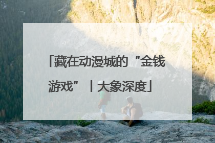 藏在动漫城的“金钱游戏”丨大象深度