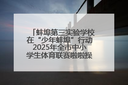 蚌埠第三实验学校在“少年蚌埠”行动2025年全市中小学生体育联赛啦啦操比赛中获佳绩