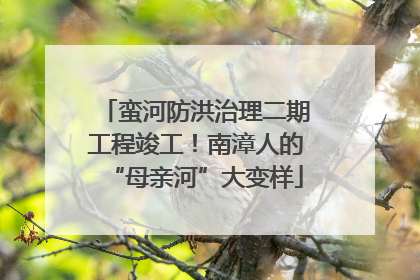 蛮河防洪治理二期工程竣工！南漳人的“母亲河”大变样