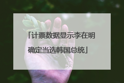 计票数据显示李在明确定当选韩国总统
